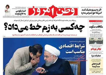 عناوین روزنامه&zwnj;های سیاسی ۲۸ بهمن ۹۸/ چه کسی به زم خط داد؟ +تصاویر