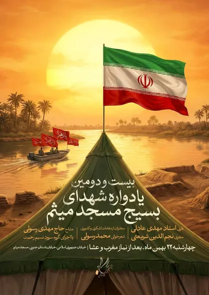 بیست و دومین یادواره شهدای بسیج مسجد میثم برگزار می&zwnj;شود