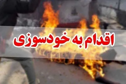 فردی که اقدام به خودسوزی در مقابل شهرداری تهران کرده بود جان سپرد