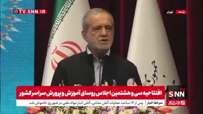 پزشکیان: ۴۷ سال است مدرسه می&zwnj;سازیم که قابل قبول نیست/ یک بی&zwnj;عدالتی محض در جامعه&zwnj; وجود دارد