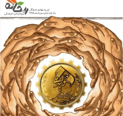 اقتصاد دلاری، تبل توخالی / شماره دوم نشریه &laquo;ریحانه&raquo; دانشگاه گلستان منتشر شد