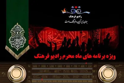 محرم در رادیو فرهنگ/ از &laquo;حسینیه ایران&raquo; تا &laquo;خون سرخ حماسه&raquo;