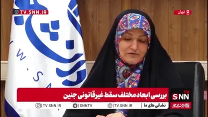 اقلام سقط عمدی جنین به راحتی در کشور توزیع می&zwnj;شود