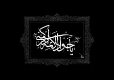 بررسی روایات مختلف در خصوص ماجرای شهادت جواد الائمه (ع)
