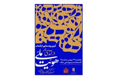 کتاب «درآمدی بر هویّت ملّی در اندیشه‌ی حضرت آیت‌الله‌العظمی خامنه‌ای (مدّظلّه‌العالی)» رونمایی میشود