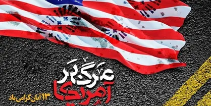 ۱۳ آبان آغاز فروپاشی سلطه آمریکا بر جهان و اوج استکبارستیزی ملت ایران است
