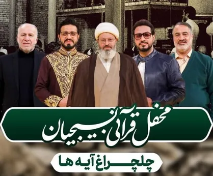 &laquo;چلچراغ آیه&zwnj;ها در جماران&raquo; برگزار می&zwnj;شود