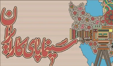 اجرای پویش «سینما پای کار ایران» در سینماهای کرمانشاه