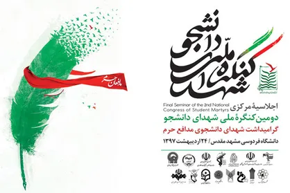 فیلم/ تیزر کنگره ملی شهدای دانشجو/ گرامیداشت دانشجویان شهید مدافع حرم