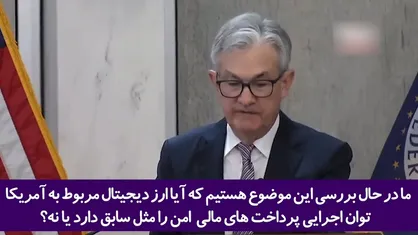 فریاد&zwnj;های شکسته شدن هیمنه و آقایی دلار؟!