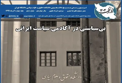 بی&zwnj;سیاستی در آکادمی سیاست / شماره ۱۰ نشریه &laquo;ایران ۱۴۰۴&raquo; منتشر شد