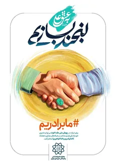 برگزاری پویش «به عشق علی (ع) لبخند بسازیم» با محوریت عقد اخوت