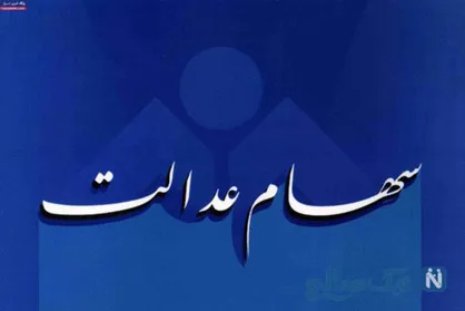 واریز ۴ هزار میلیارد سود سهام عدالت به حساب ۴۱ میلیون نفر