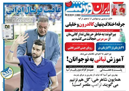 عناوین روزنامه&zwnj;های ورزشی ۳۱ تیر ۹۸/ کی&zwnj;روش: تاج گفت به کلمبیا نرو +تصاویر