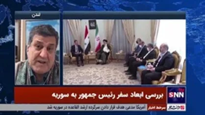 کارشناس مسائل بین الملل و خاورمیانه: سفر رئیسی به سوریه فصل چیدن میوه&zwnj;های مقاومت برای ایران است