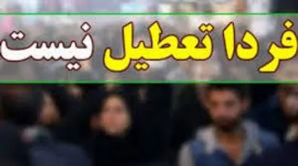 مدارس و ادارات استان سمنان فردا دایر است