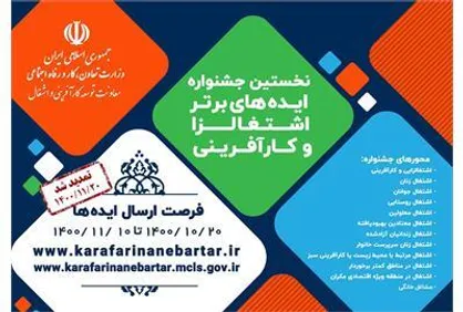 تمدید مهلت ثبت&zwnj;نام در نخستین جشنواره ایده&zwnj;های برتر اشتغالزا و کارآفرینی