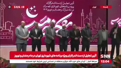 از دست اندرکاران ویژه برنامه های شهرداری تهران در ماه رمضان و نوروز تجلیل شد