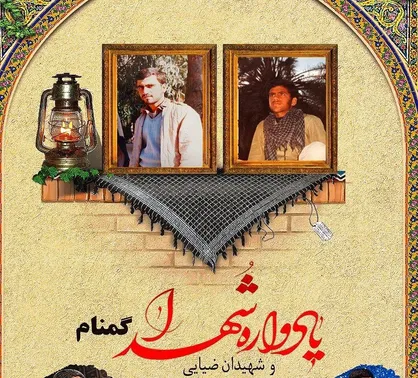 نهمین یادواره شهدای گمنام دانشگاه الزهرا(س) و شهیدان ضیایی برگزار می&zwnj;شود