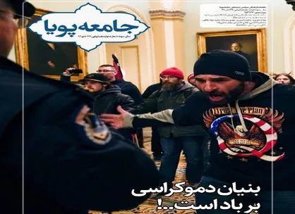 بنیان دموکراسی / شماره ۱۲ نشریه دانشجویی &laquo;جامعه پویا&raquo; منتشر شد