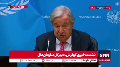 ادعای عجیب گوترش: سوریه مشکلات طولانی مدتی داشته است و مسیر درستی در حال حاضر طی می&zwnj;کند!