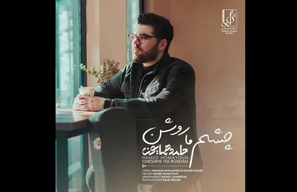 &laquo;چشم ما روشن&raquo; حامد همایون منتشر شد +آهنگ
