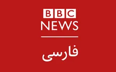 آیا «بی‌بی‌سی‌فارسی» بیطرف و صادق است؟