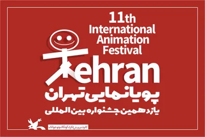 معرفی داوران بخش بین&zwnj;الملل و سیفژ جشنواره پویانمایی تهران