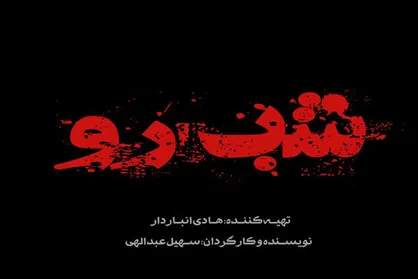 &laquo;شب&zwnj;رو&raquo; به پیش تولید نزدیک می&zwnj;شود