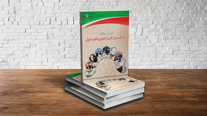 گزارش عملکرد پیشرفت فناوری نانوی ایران در سال ۱۳۹۸ منتشر شد