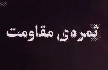 فیلم/ موشن&zwnj;گرافیک &laquo;ثمره مقاومت&raquo; با موضوع شکست داعش و پیروزی مقاومت