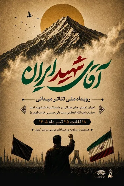 برگزاری همزمان رویداد ملی تئاتر میدانی &laquo;آقای شهید ایران&raquo; در سراسر کشور