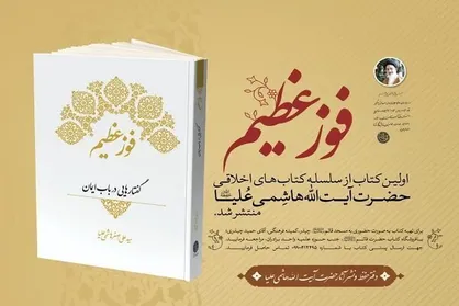 فوز عظیم؛ اولین کتاب از سلسله کتاب&zwnj;های اخلاقی آیت الله هاشمی علیا