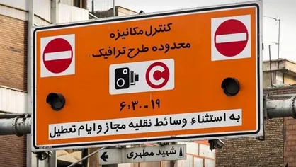 طرح ترافیک ۱۴۰۱ از ساعت ۷:۳۰ تا ۱۷ / سهمیه ورود به محدوده طرح ترافیک چند خودروست؟