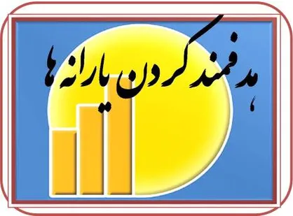 دولت با نقض قانون هدفمندی یارانه موجب تحمیل تورم بر مردم شد