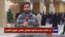 گزارش خبرنگار خبرگزاری دانشجو از محل برگزاری یادواره شهدای مجلس شورای اسلامی