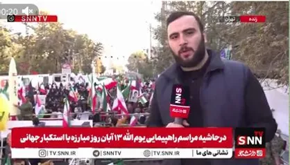 گزارش خبرنگار SNNTV از حضور اقشار مختلف مردم در مراسم بزرگداشت یوم الله ۱۳ آبان+فیلم