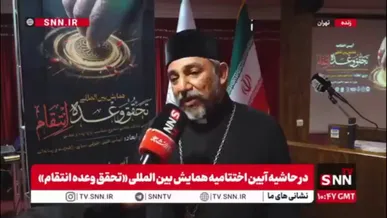 کشیش گریگوریس نرسسیانس: نیروهای مسلح پاسخ دندانشکنی در خون‌خواهی رهبر شهید و ملت ایران به دشمنان خواهند داد /  همه ادیان و اقوام خط قرمزشان ایران است