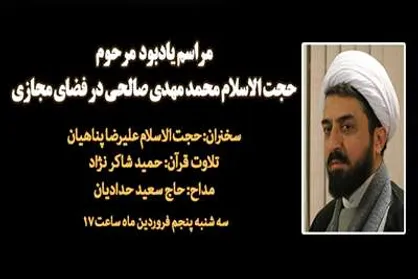 مراسم یادبود مرحوم حجت&zwnj;الاسلام صالحی در فضای مجازی برگزار می&zwnj;شود