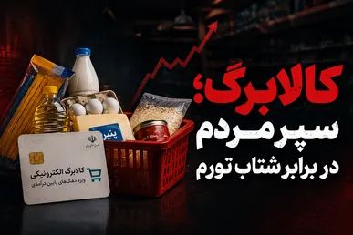 از وعده افزایش کالابرگ تا فرسایش معیشت؛ سپر مردم در برابر شتاب تورم