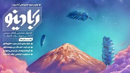 نخستین دوره &laquo;جایزه ملی آبادیران&raquo; برگزار می&zwnj;شود