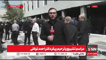 گزارش اختصاصی خبرنگار SNNTV از تدفین مرحوم احمد توکلی + فیلم