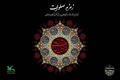 سوگواره آیینی نمایشی &laquo;زمزم صلوات&raquo; در مرکز تئاتر کانون