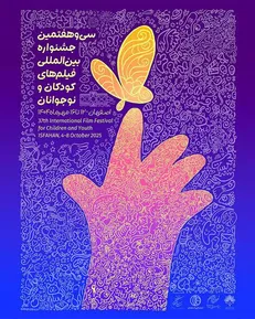 رونمایی از پوستر سی و هفتمین جشنواره بین‌المللی فیلم کودک و نوجوان در چهلستون اصفهان
