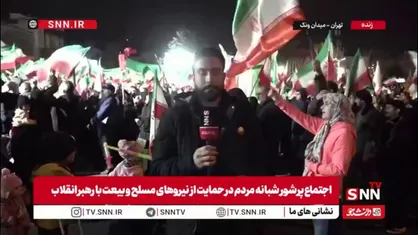 خبرنگار SNNTV از دومین شب سال نو و بیست و دومین حضور مردم در میدان ونک تهران گزارش می&zwnj;دهد