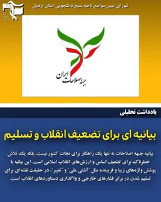 بیانیه شورای تبیین مواضع بسیج دانشجویی استان اردبیل نسبت به بیانیه جبهه اصلاحات