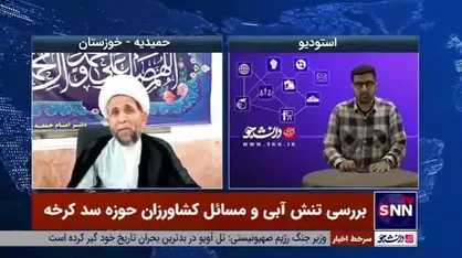 امام جمعه شهر حمیدیه: بسیاری از کشاورزان حوزه سد کرخه به دلیل مصوبه عدم کاشت محصولات کشاورزی بیکار شده&zwnj;اند