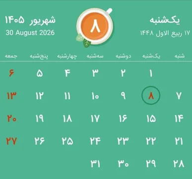 شهریور ۱۴۰۵ چند روز تعطیل است؟