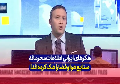 هکرهای ایرانی موفق شده&zwnj;اند صنایع هوا و فضا را هک کنند