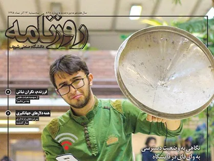 فرزندم نگران نباش! / شماره ۸۳۸ نشریه دانشجویی &laquo;روزنامه شریف&raquo; منتشر شد